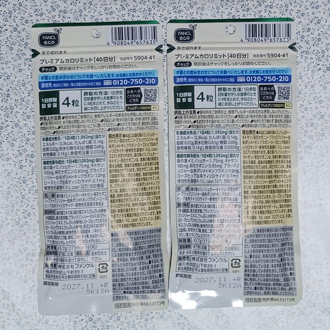 ファンケル☆プレミアムカロリミット☆40日分☆2袋 - メルカリ