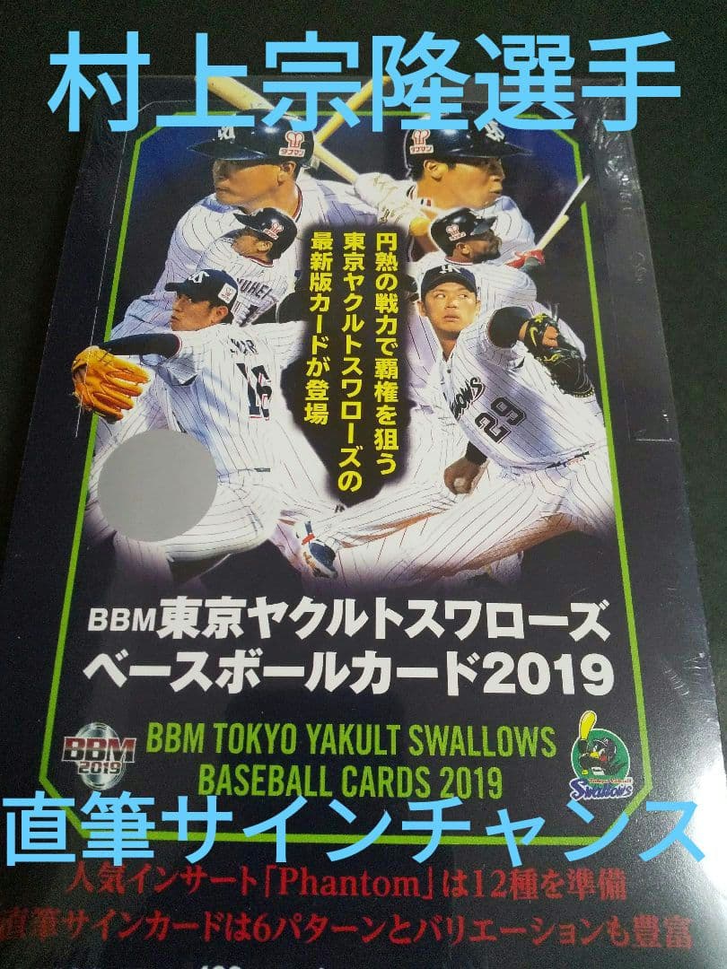 BBM 2019 東京ヤクルトスワローズカード　新品未開封BOX