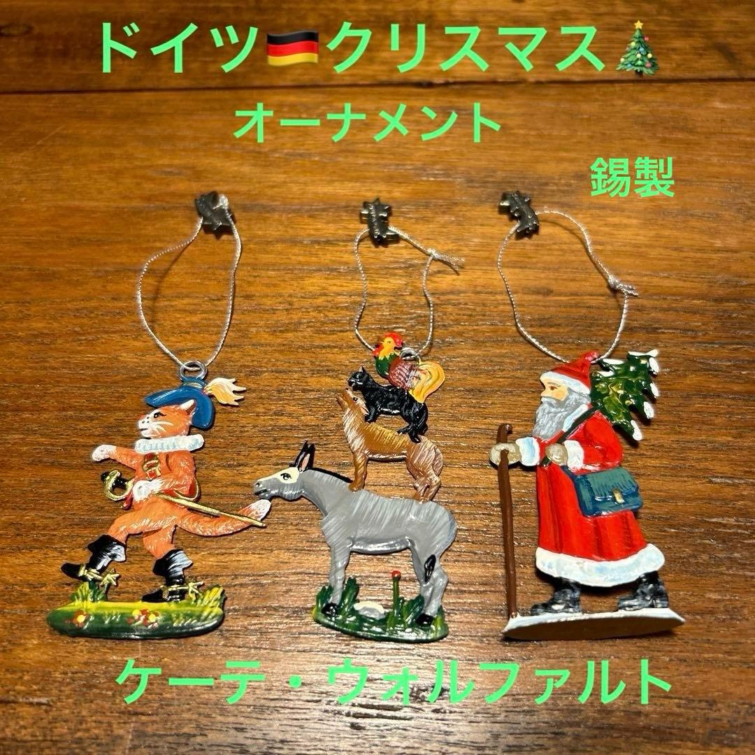 ケーテ・ウォルファルト ドイツクリスマスオーナメント - メルカリ