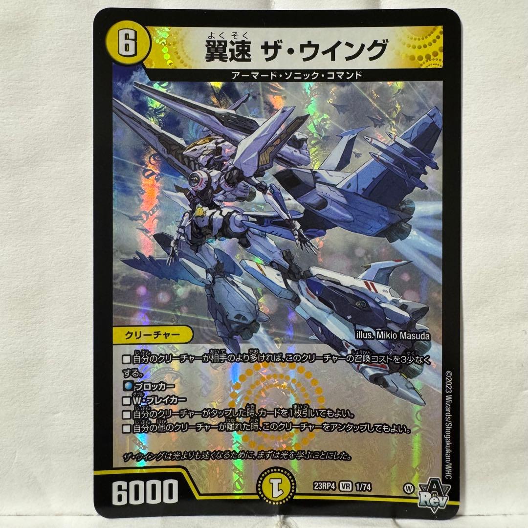 デュエルマスターズ 翼速 ザ・ウイング