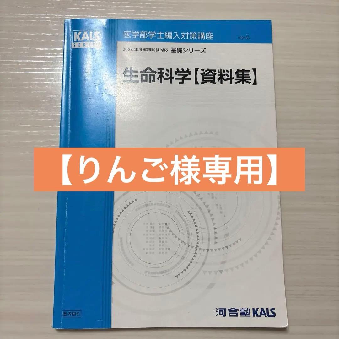 【りんご】KALS 2024年度対応　医学部学士編入　生命科学資料集