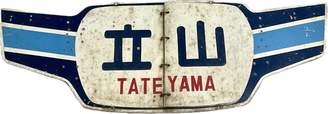 北陸急行 めくり式 ヘッドマーク 羽根つき形状前期型 立山 ゆのくに くずりゅう