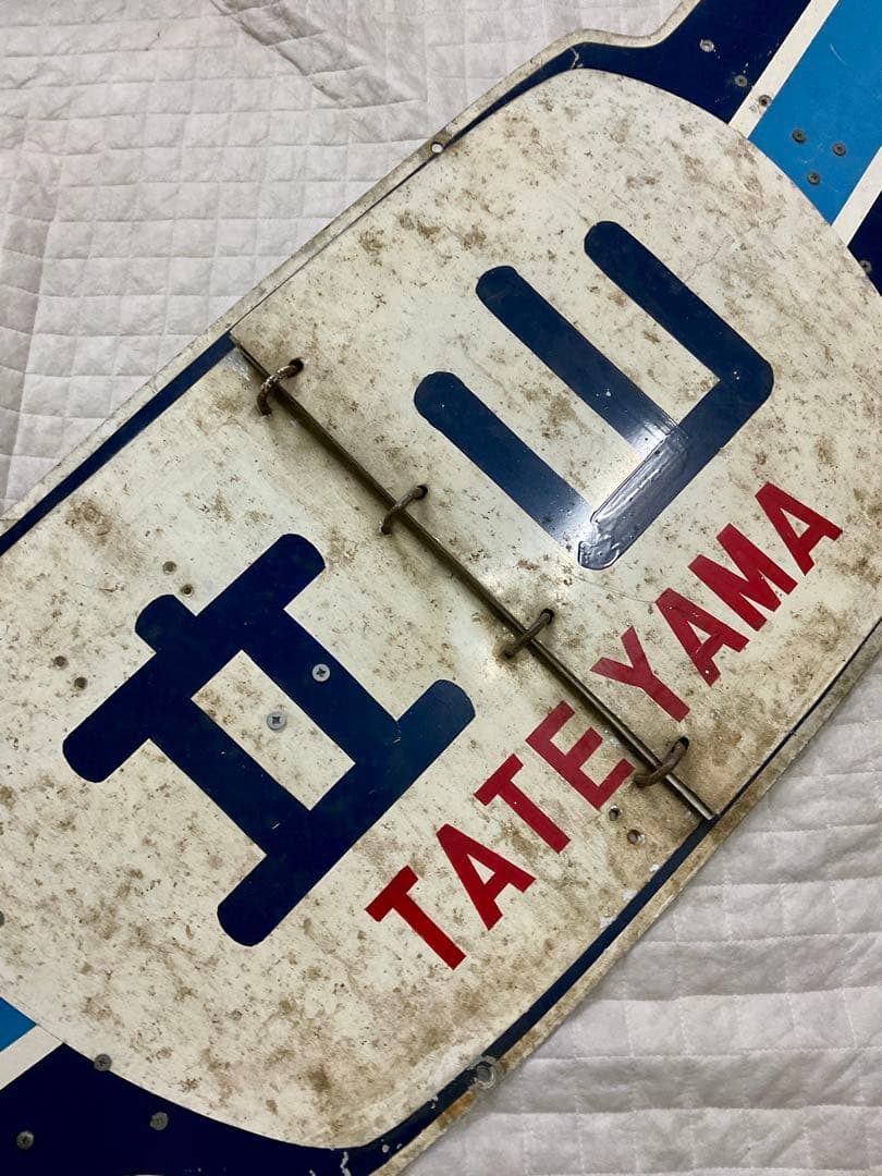 北陸急行 めくり式 ヘッドマーク 羽根つき形状前期型 立山 ゆのくに