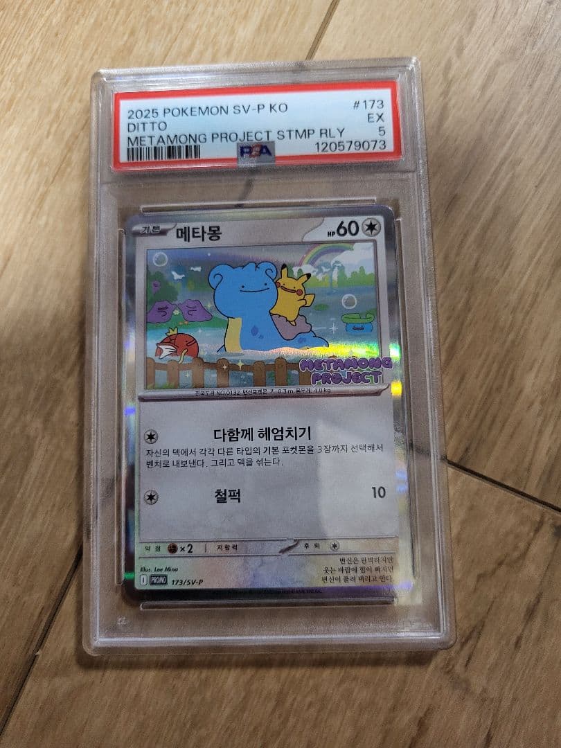 PSA 韓国 メタモン プロモ 2025年