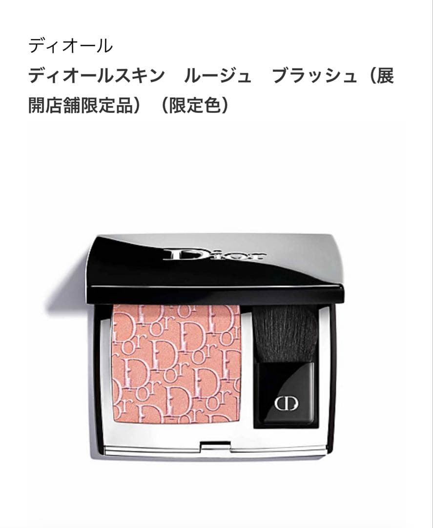 新品未使用ディオールスキン ルージュ ブラッシュ 748展開店舗限定品