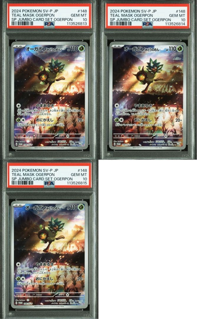 【PSA10】オーガポン ex　みどりのめん　プロモ　148/SV-P 3連番