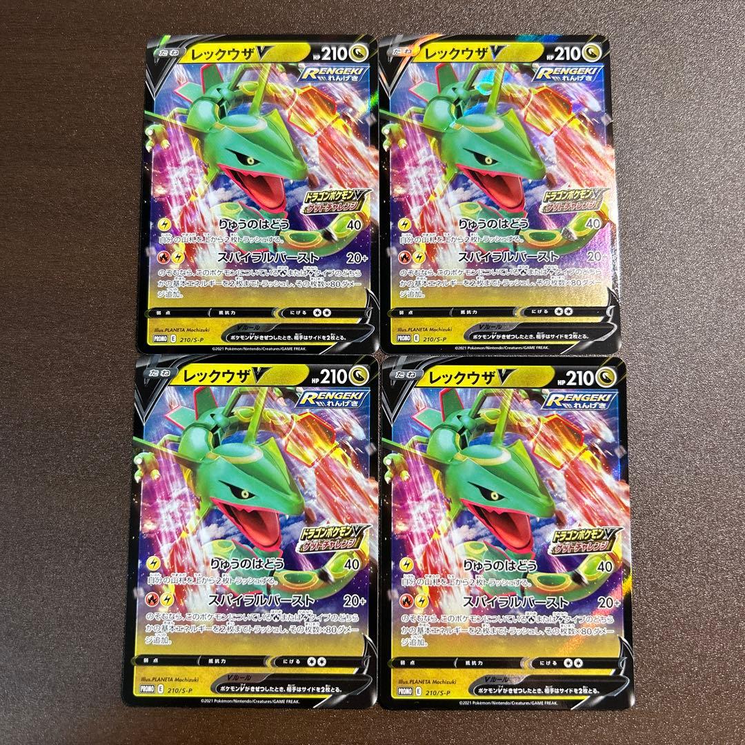 ポケモンカード■レックウザV■プロモ■4枚セット■①