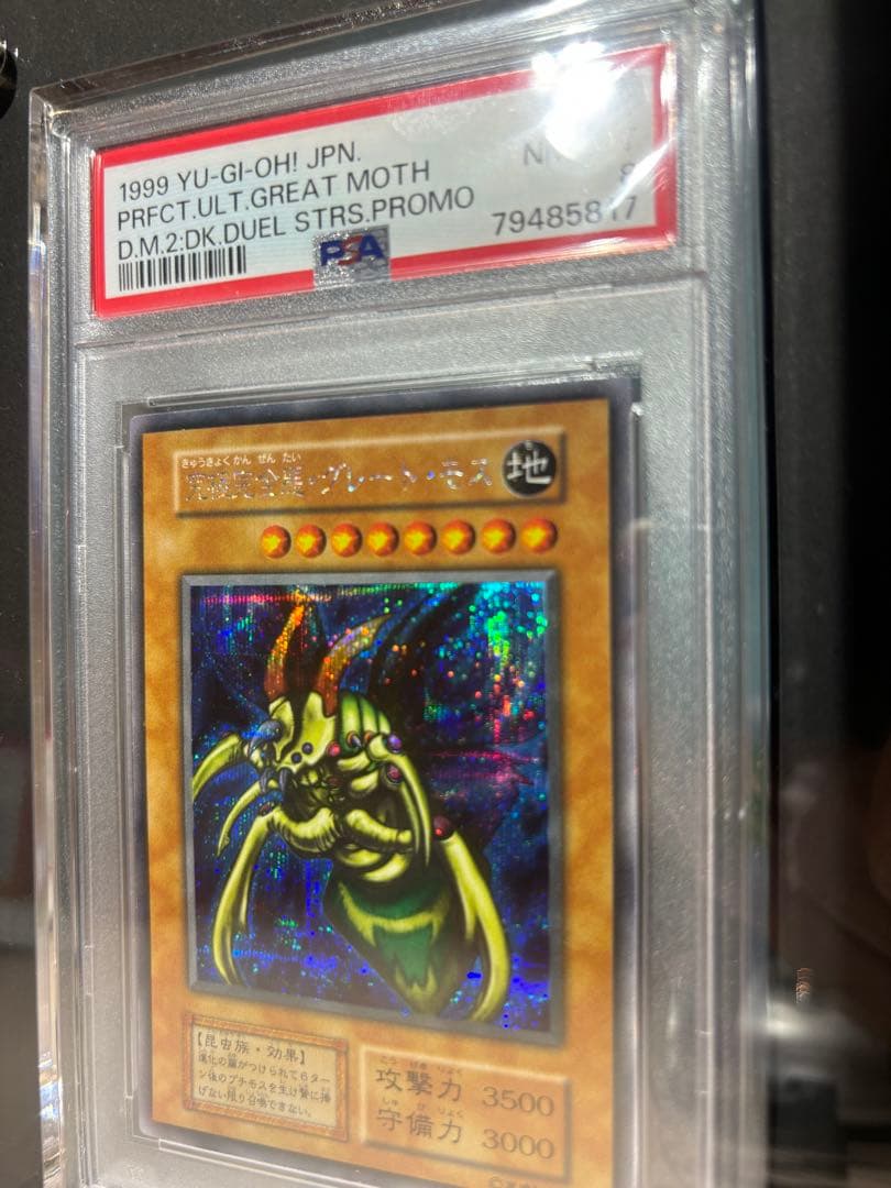 ホーリーナイトドラゴン 究極完全体グレートモス psa8 連番セット