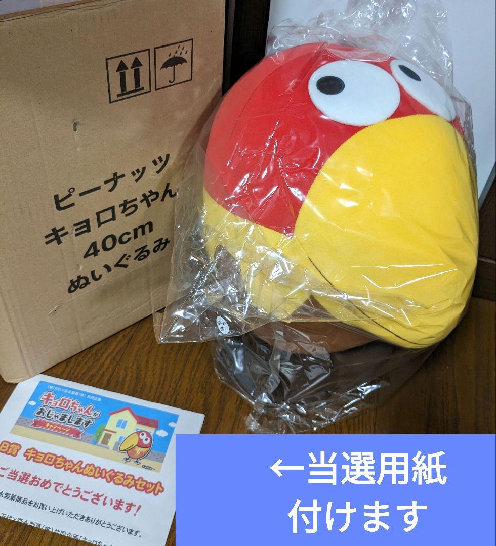 キョロちゃんぬいぐるみ 4つ 激レア 非売品 キャンペーン当選品 - メルカリ
