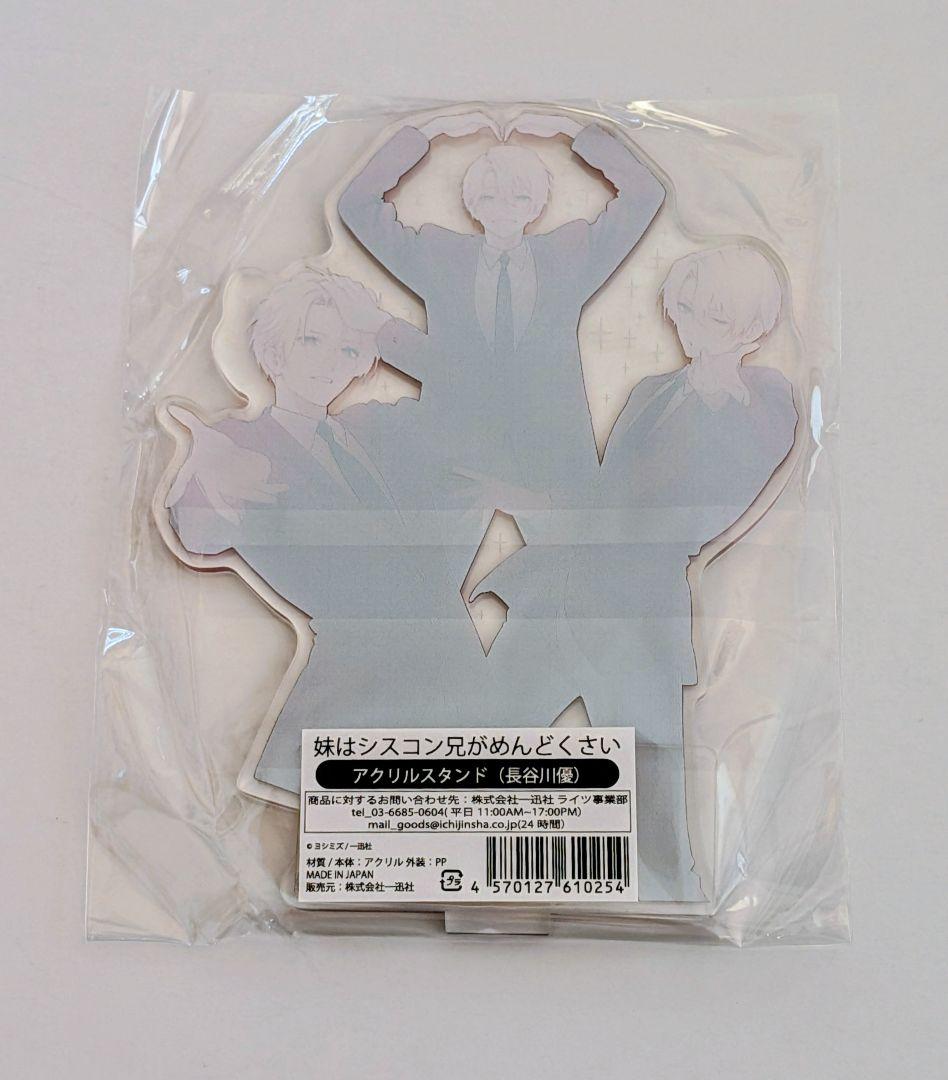 妹はシスコン兄がめんどくさい 長谷川優 アクリルスタンド - メルカリ