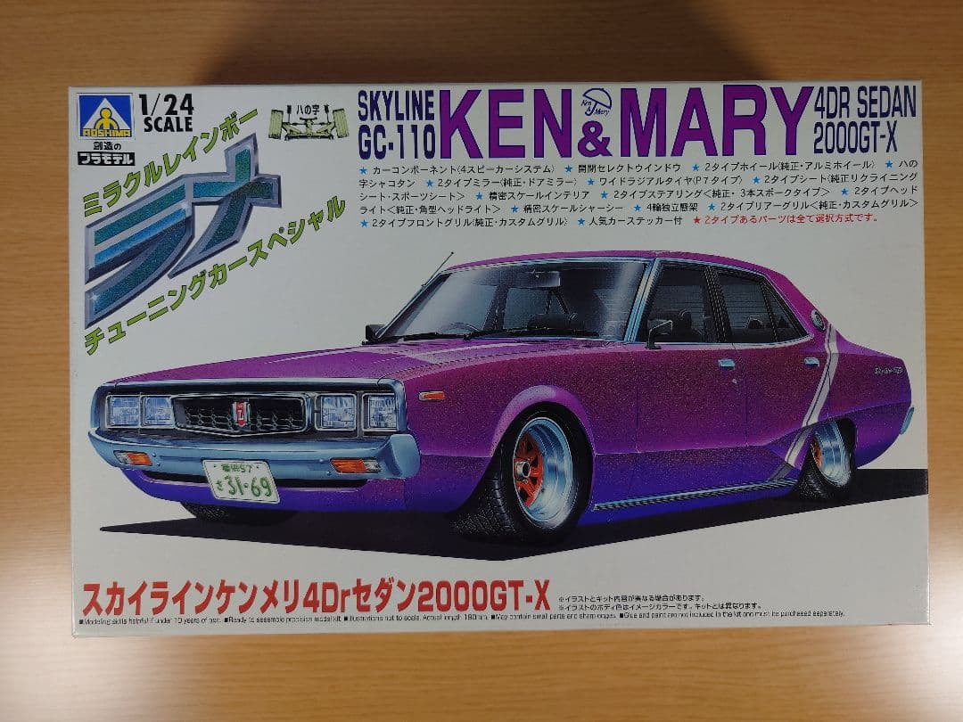 アオシマ ラメ チューニングカースペシャル ケンメリ 1/24 内袋未開封