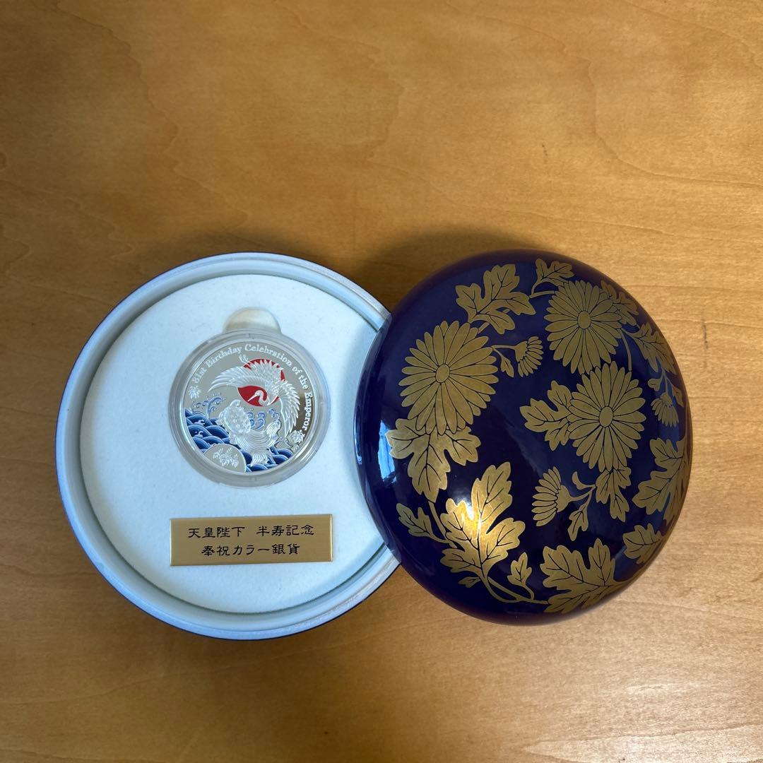 天皇陛下半寿記念奉祝カラー銀貨　プルーフ貨幣