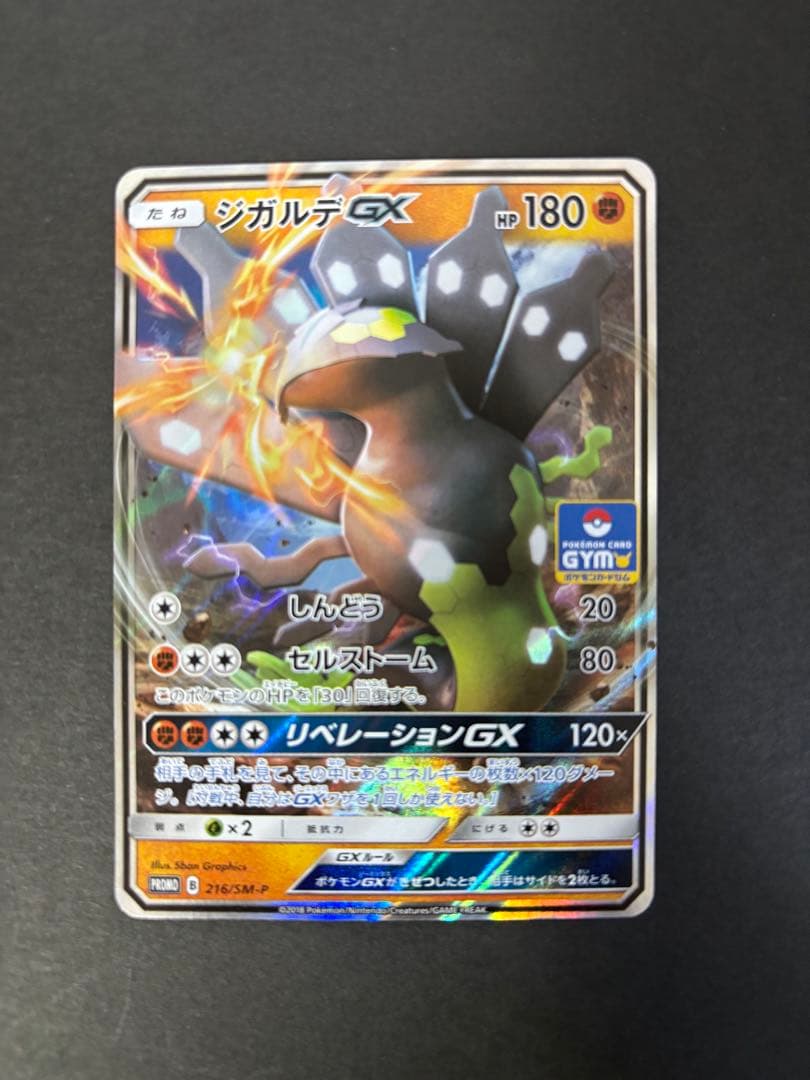 ポケモンカード ジガルデGX 216/SM-P ジムプロモ - メルカリ