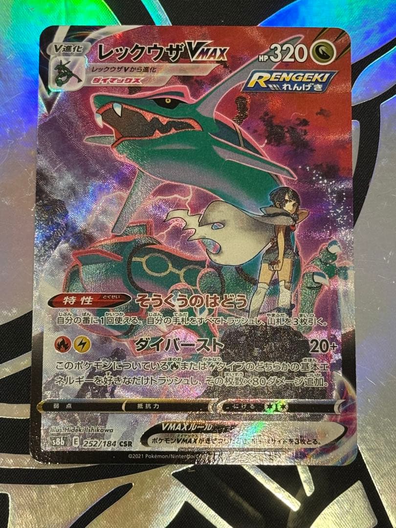 レックウザVMAX CSR S8b VMAXクライマックス 252/184 - メルカリ