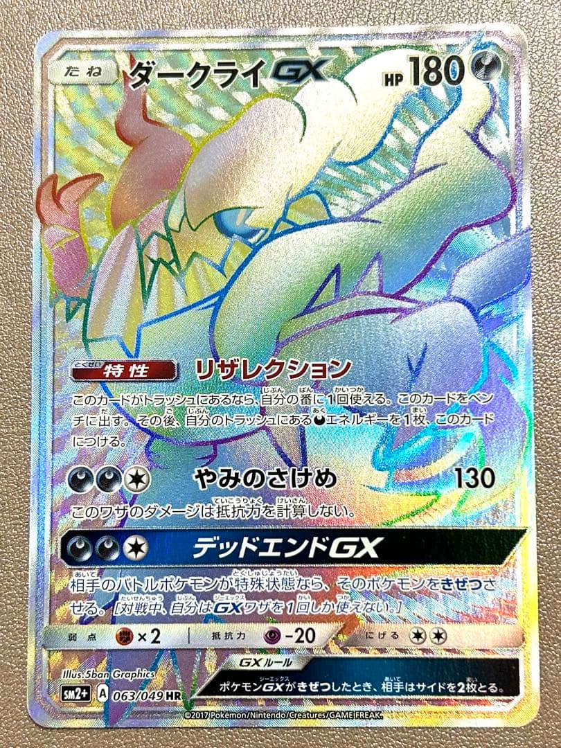 ポケモンカード ダークライ GX hr