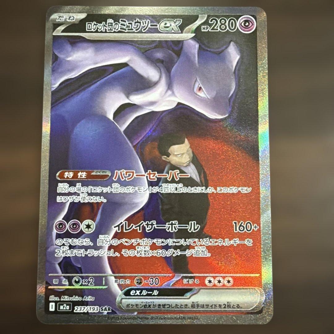 ロケット団のミュウツーex SAR メガドリーム