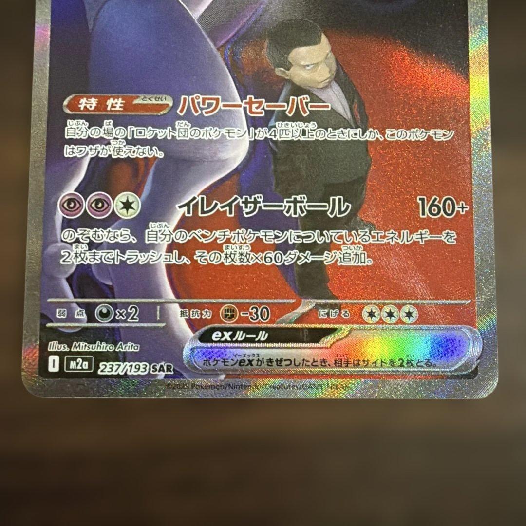 ロケット団のミュウツーex SAR メガドリーム - メルカリ