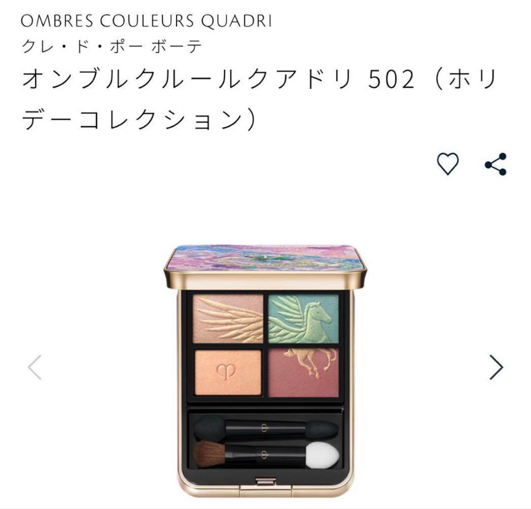 【新品未使用】クレ・ド・ポー ボーテ アイカラーパレット 502