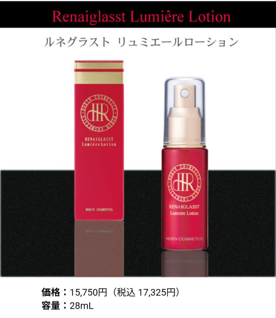 豊凜化粧品　ホウリン　ルネグラスト リュミエールローション 28mL