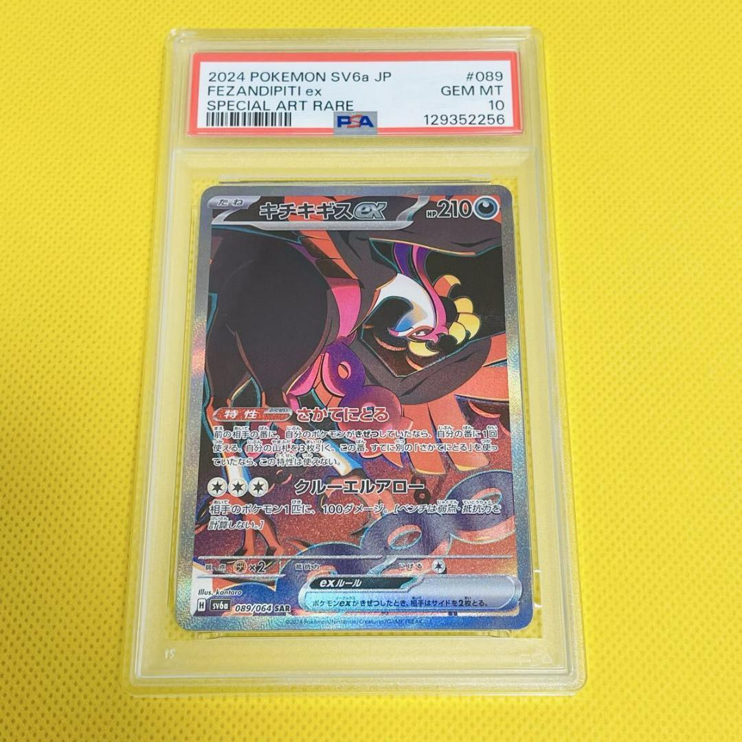 ★PSA10★【キチキギスex/SAR/SV6a】089/064