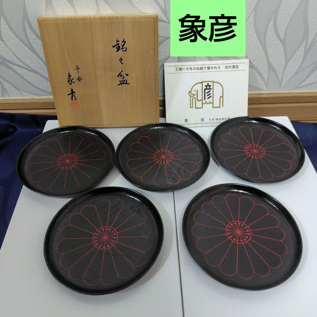 新品✾平安象彦②大原菊 銘々皿 黒 5枚 漆塗り 5客 桐箱