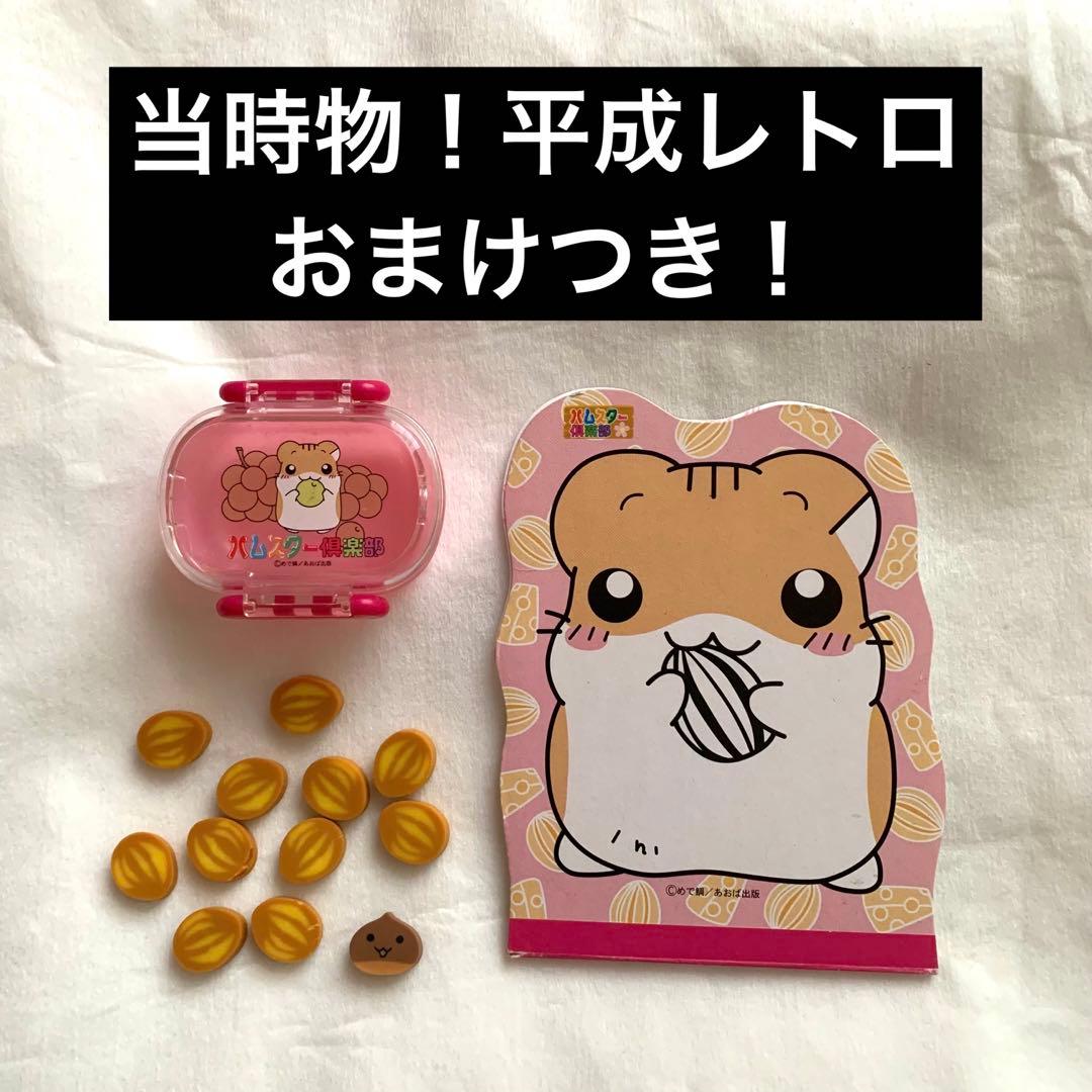 当時物！平成レトロ】ハムスター倶楽部 消しゴム メモ帳 セット - メルカリ