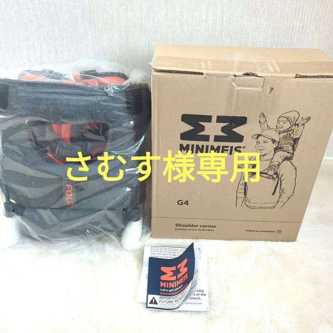 新品　MINIMEIS 『肩車キャリアミニマイス MINIMEIS G4』