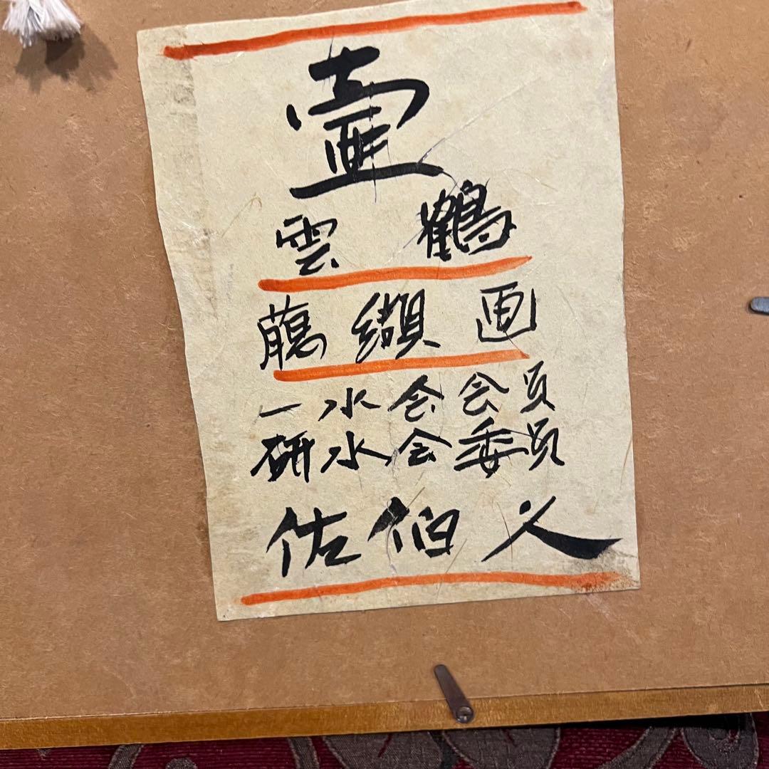 佐伯久 臈纈画 雲鶴 壺 額装 絵画 Japanesetraditional