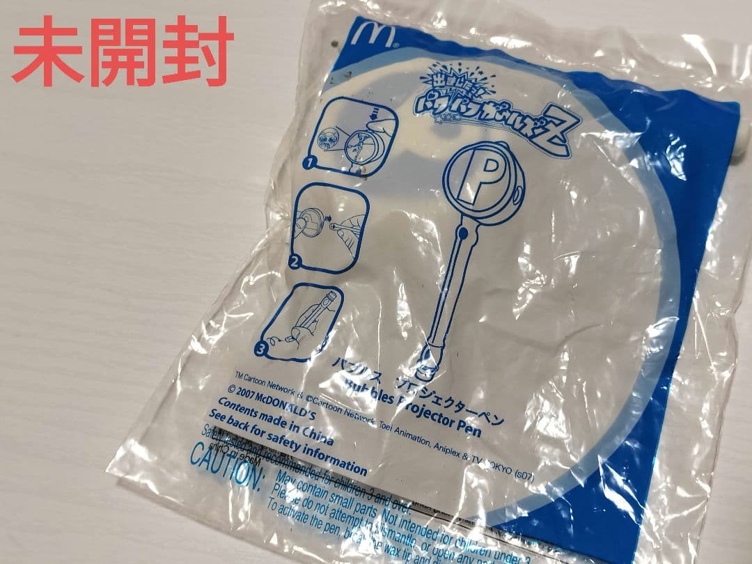 平成レトロ　未開封　出ましたっ!パワパフガールズZ　ハッピーセット