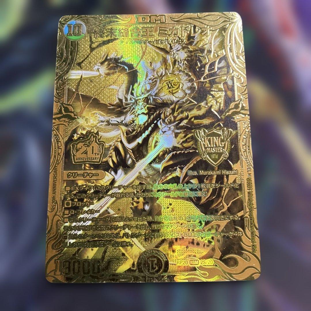 終末縫合王　ミカドレオ 金　ゴールド デュエマ】 終末縫合王 ミカドレオ DMRP20/20thGR の買取・査定価格