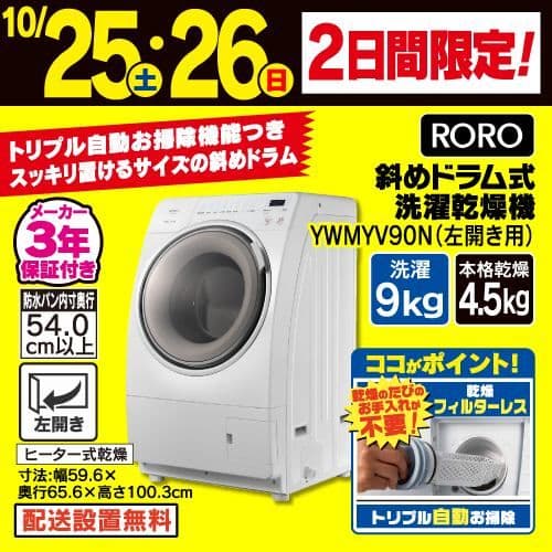 RORO ドラム式洗濯乾燥機 ヤマダ電機 YWM-YV90N 2025年製 - メルカリ