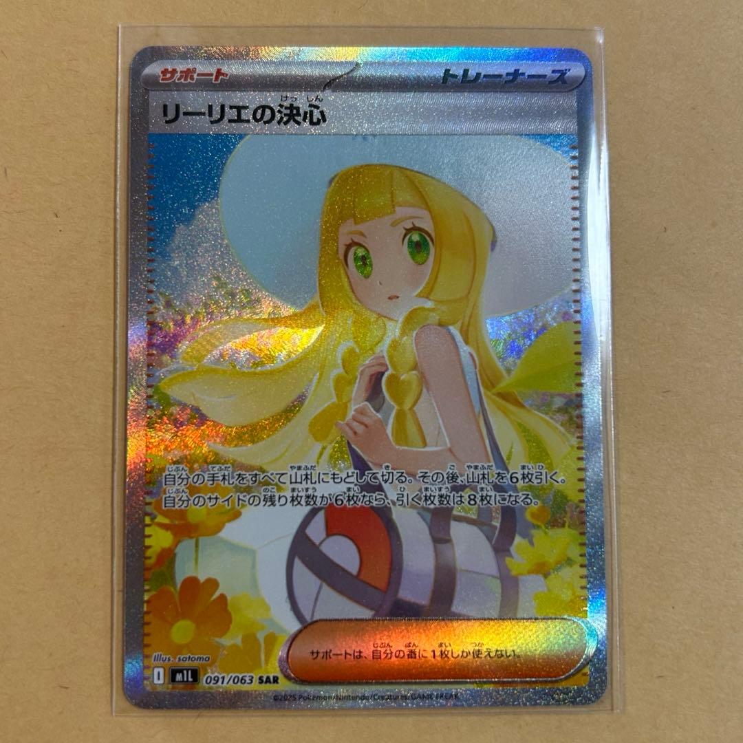 リーリエの決心　SAR 新品　ポケモンカード