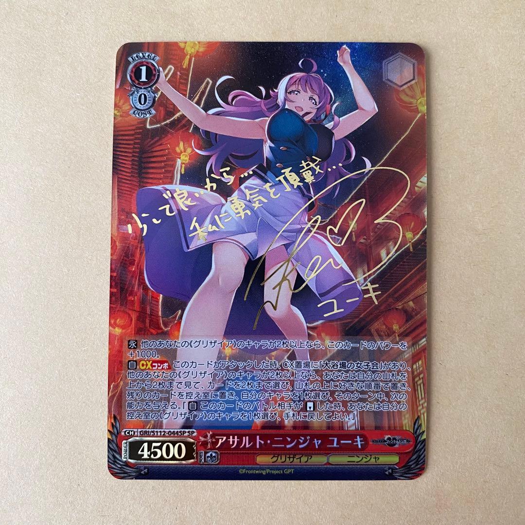 ヴァイスシュヴァルツ グリザイア アサルト・ニンジャ ユーキ sp サイン