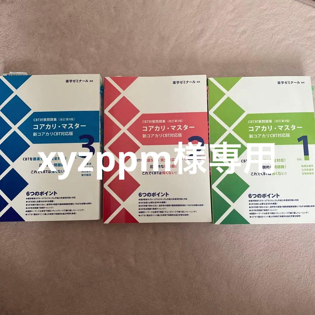コアカリ・マスター CBT対策 1-3巻 セット 改訂第9版】新コアカリ・マスター CBT対策 vol.1-3 - メルカリ