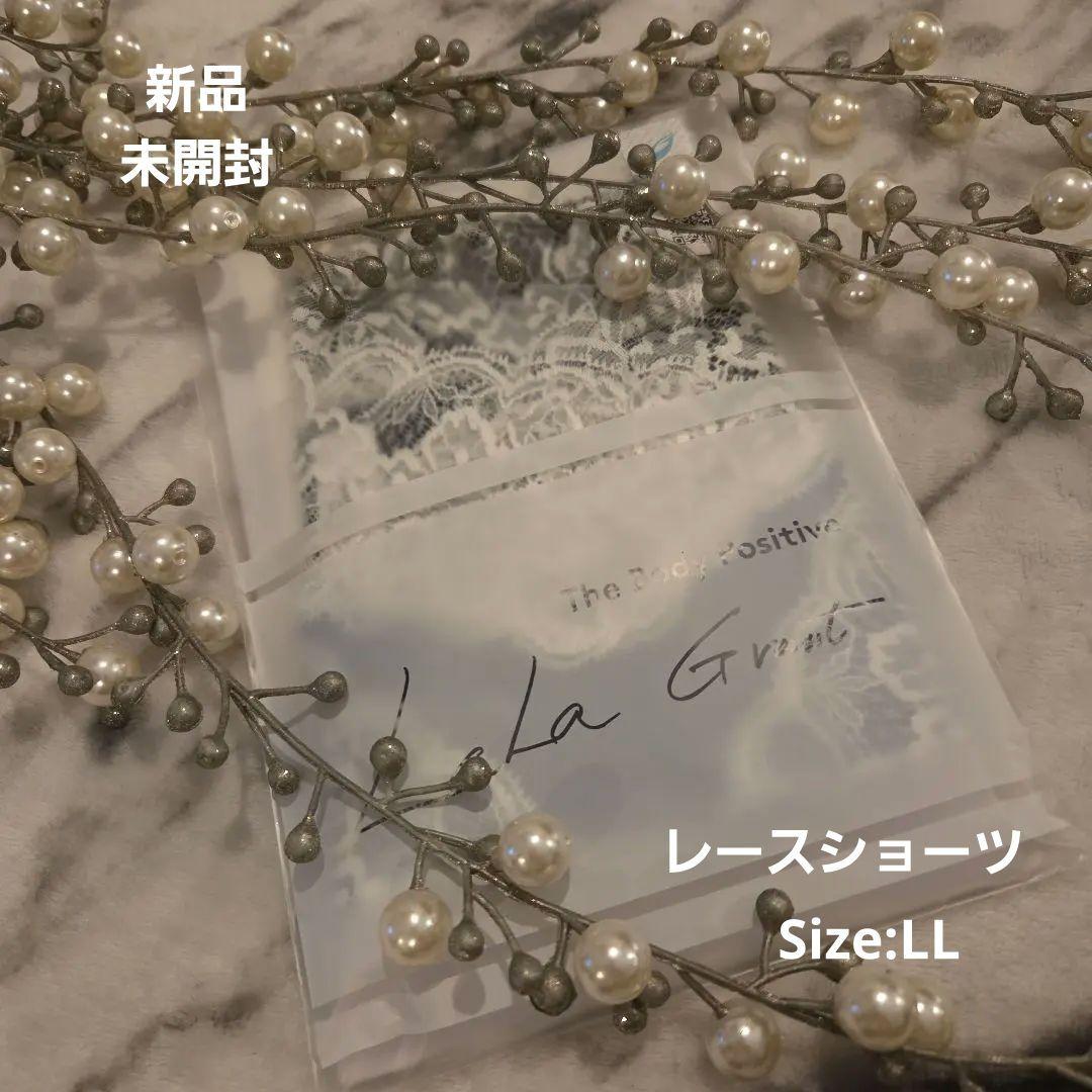 新品 未開封LALA Glantレースショーツ ホワイト×ブラックLL正規品
