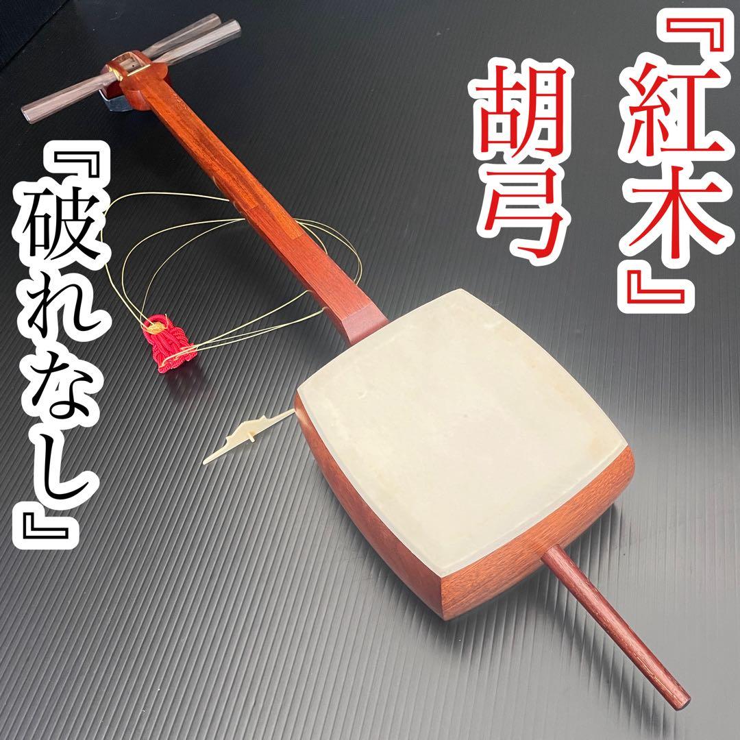 『皮破れなし』 紅木 胡弓 三味線 丸打胴 犬皮 黒檀 糸巻 和楽器 70cm