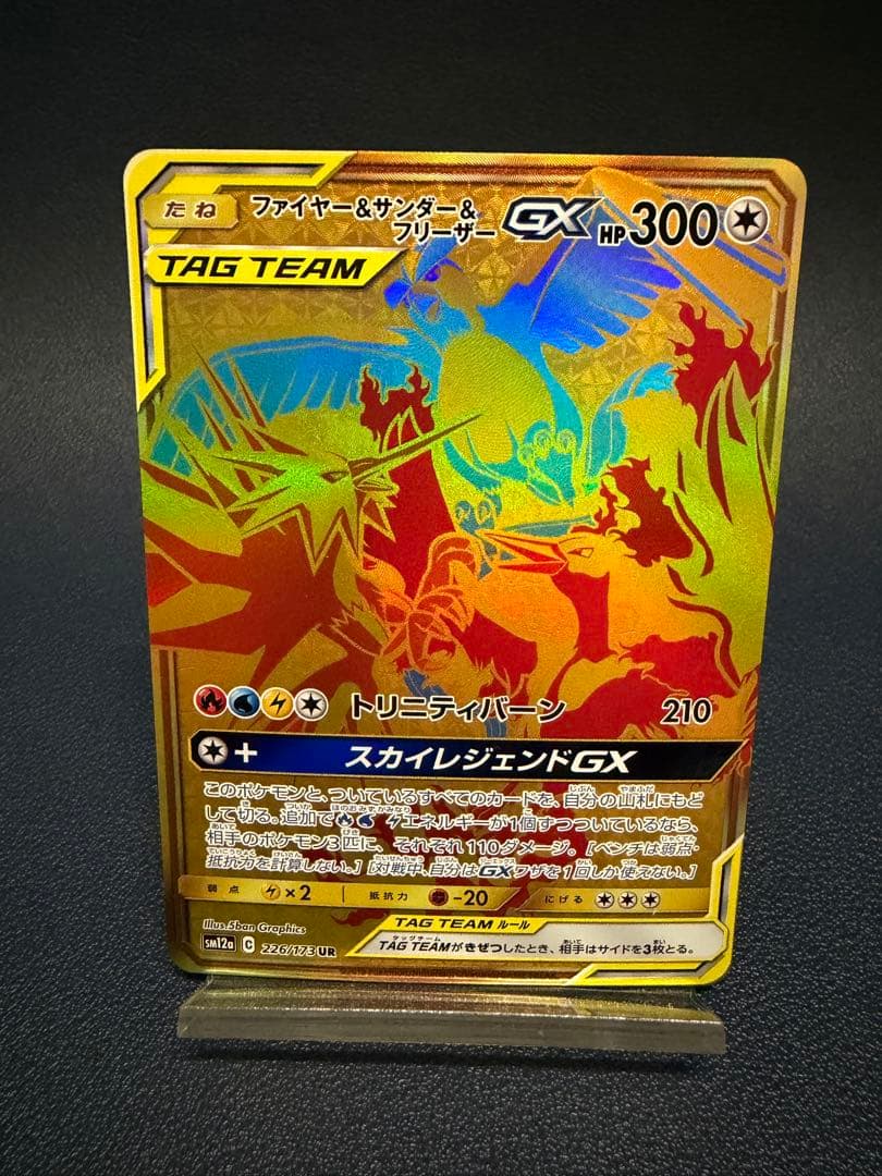 ファイヤー&サンダー&フリーザーGX UR SM12a TAG TEAM GX… - メルカリ
