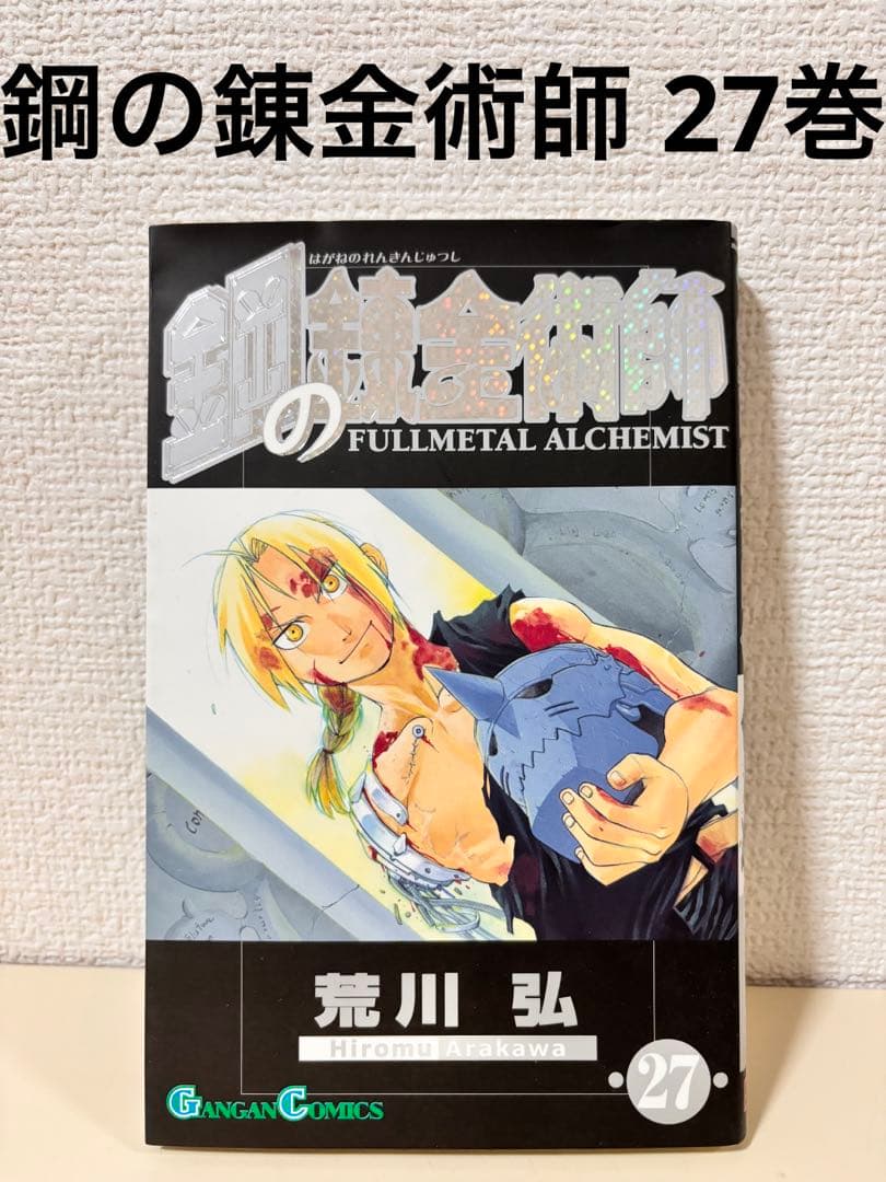 鋼の錬金術師 27 巻 初版 最終 完結 回 ハガレン 1冊 のみ だけ 本