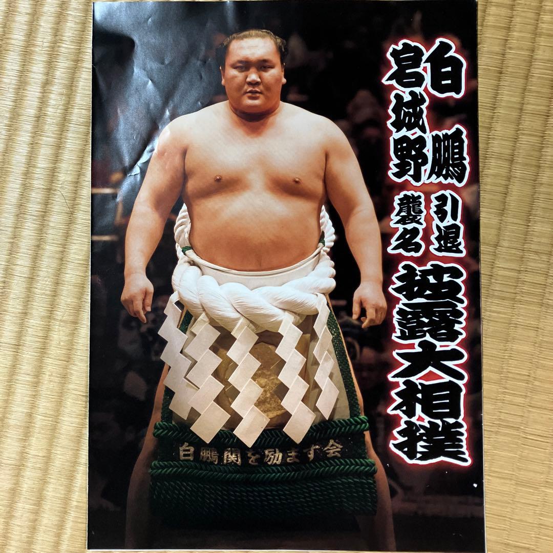 白鵬引退 断髪式 パンフ - メルカリ