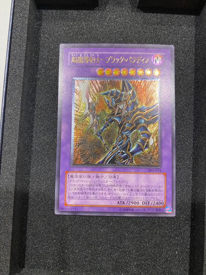 遊戯王　3期　超魔導剣士ーブラック・パラディン レリーフ 状態B〕超魔導剣士ブラックパラディン【レリーフ】{303-051}《融合》