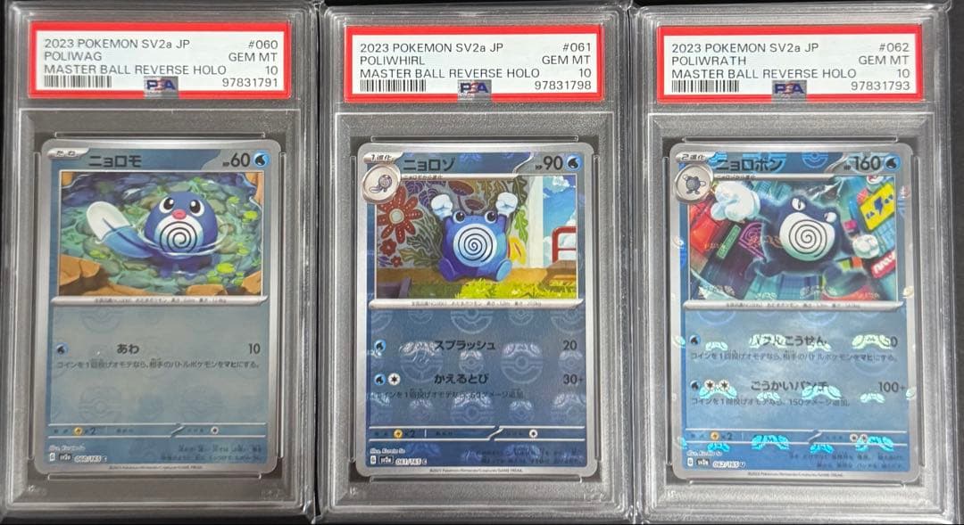PSA10】 151 マスターボールミラー ニョロモ、ニョロゾ、ニョロゾン