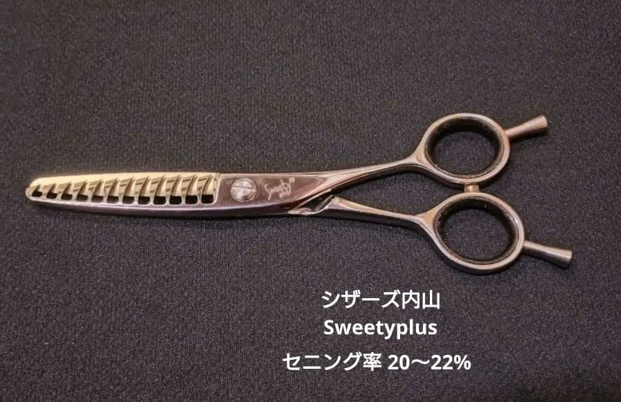 シザーズ内山 セニング Sweetyplus 最終値下げ!!!