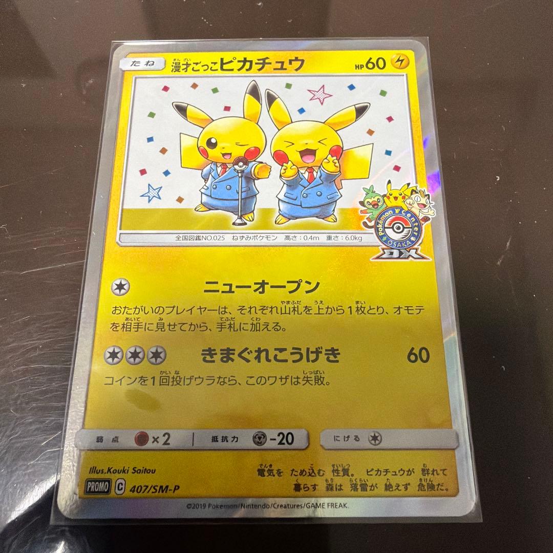 ポケモンカードゲーム 漫才ごっこピカチュウ プロモカード 407/SM-P
