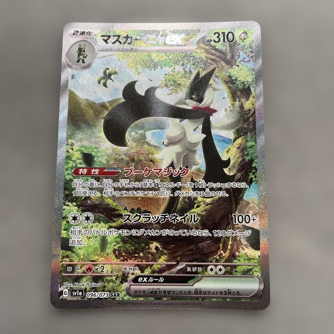 ポケモンカードゲーム　マスカーニャex SAR