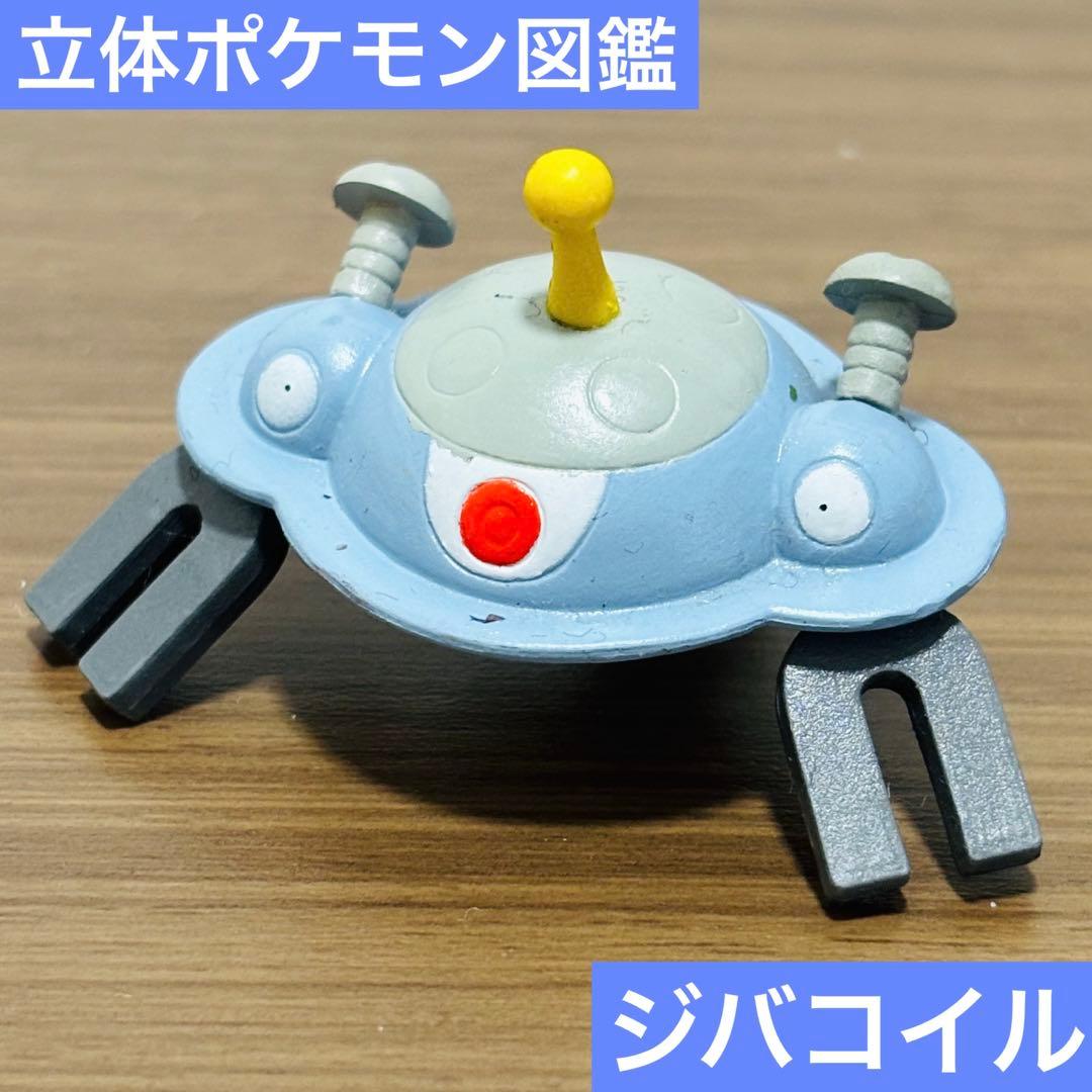 ポケモン 立体ポケモン図鑑 ジバコイル フィギュア - メルカリ