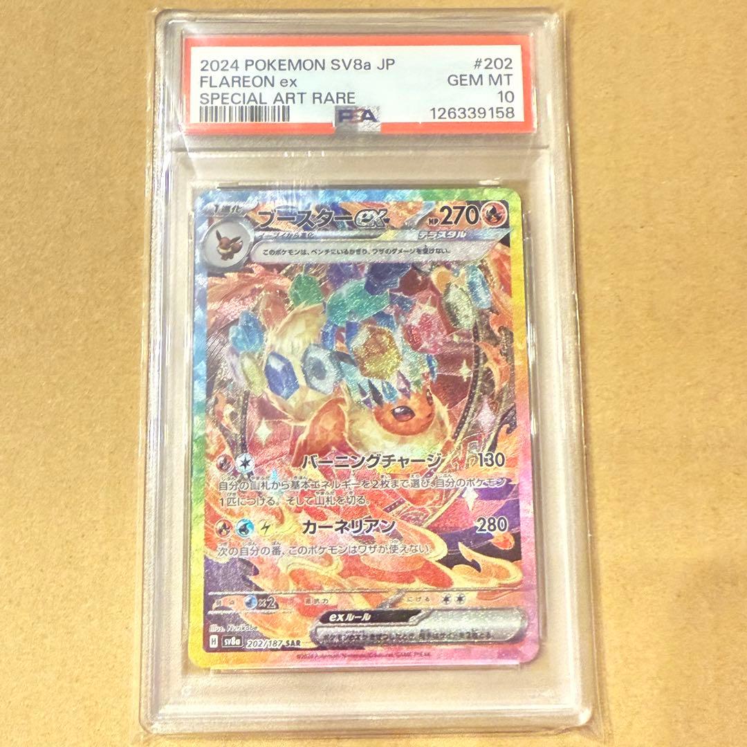 ブースターex SAR SV8a テラスタルフェスex PSA10 - PSA10】【3連番