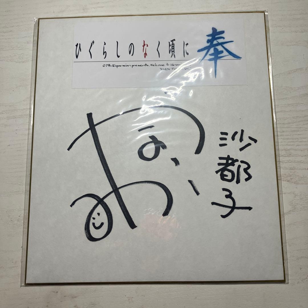 非売品】ひぐらしのなく頃に かないみかさん 直筆サイン色紙 - メルカリ