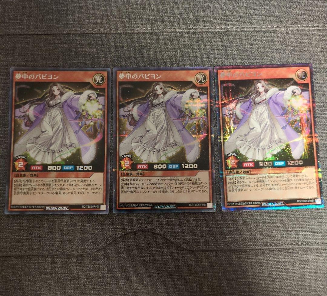 牛*様 遊戯王ラッシュデュエル 夢中のパピヨン シークレットレア 3枚 座標一致
