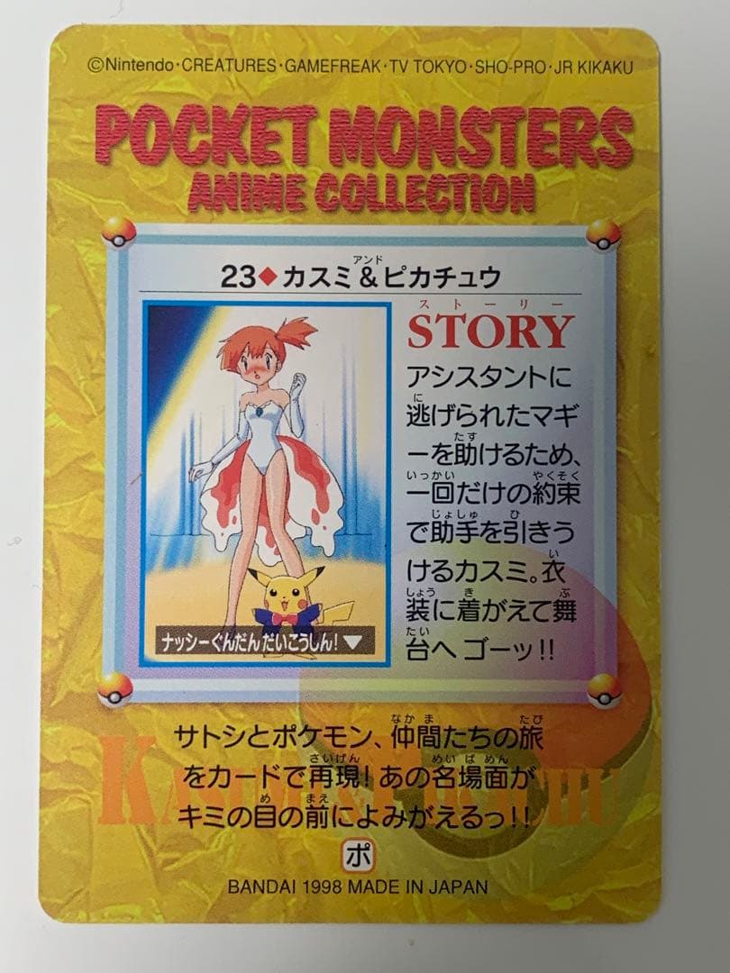 ポケモンカード アニメコレクション 23.カスミ&ピカチュウ - メルカリ