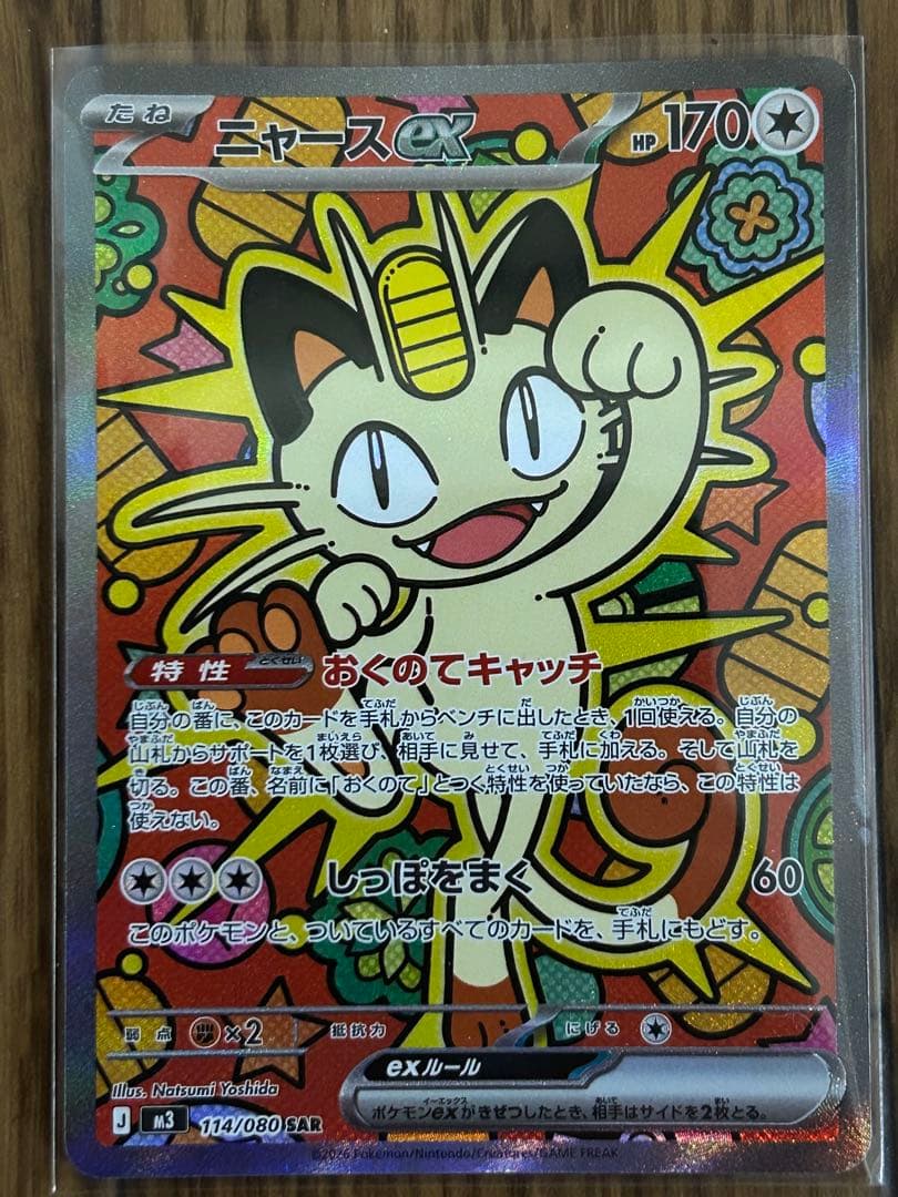 k*i様 ニャースex SAR (RRおまけ付き)